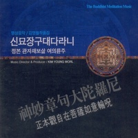 신묘장구대다라니 2악장