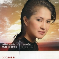 ขอใครสักคน (Acoustic)