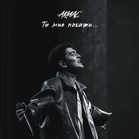 Ты мне покажи...