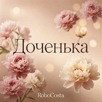 Доченька (Remix)