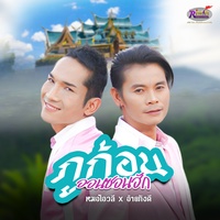 ภูก้อนออนซอนฮัก - ท่อน อ้ายภังคี