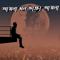 আয়না মন ভাঙা আয়না