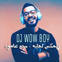 ريمكس لعابه + سيد عامود