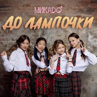 До лампочки