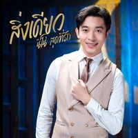 สิ่งเดียว