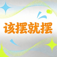 该摆就摆 - 治愈男版