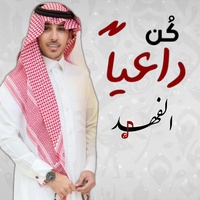 كن داعيا