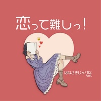 Koittemuzukashi!~Hanasaki Jurina ver.~