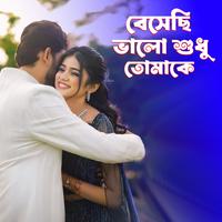 বেসেছি ভালো শুধু তোমাকে