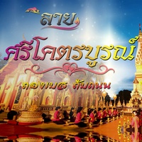 ลายบรรเลงศรีโคตรบูรณ์