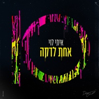 אל תגידי לא