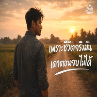 เพราะชีวิตจริงมันเดาตอนจบไม่ได้