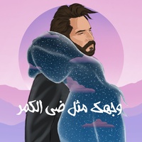 وجهك مثل ضي الكمر