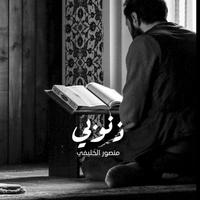 ذنوبي | منصور الخليفي