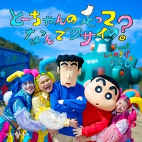 Why do daddy's feet smell?feat.Shinnosuke&Hiroshi - KUSSA DANCE Ver.