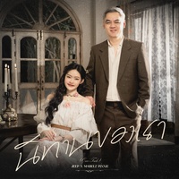 นิทานของเรา