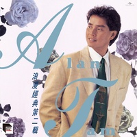 也曾相識 - 電視劇「午夜太陽」主題曲