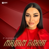 Рашида