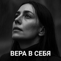ВЕРА В СЕБЯ