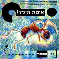 מה שעובר עלי