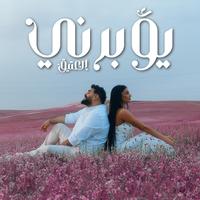العتيق - يؤبرني