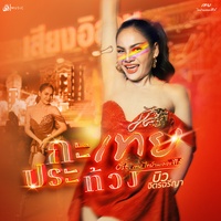 กะเทยประท้วง - From เทยไทบ้านเดอะซีรีส์