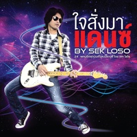 ใจสั่งมา (Dance Version)