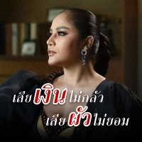 เสียเงินไม่กลัว เสียผัวไม่ยอม