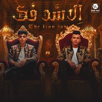 اسود وديابه ( الاسد فك طلع )