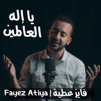 يا إله العالمين