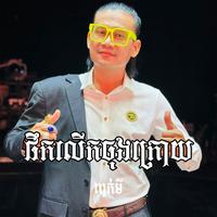 ផឹកលើកចុងក្រោយ