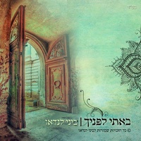 באתי לפניך