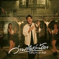 ว่าพรือล่ะน้อง