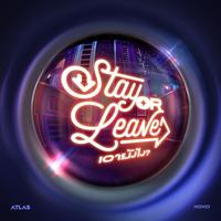 เอายังไง? (Stay or Leave)