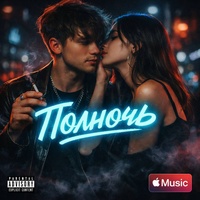 Полночь