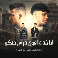 انا خدت اقوى درس منكو - بحب نفسي نفسي ثم نفسي