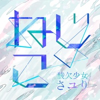 ねじこ