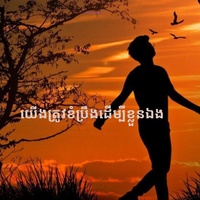 យើងត្រូវខំប្រឹងដើម្បីខ្លួនឯង