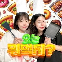 오늘 뭐 먹지?