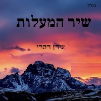 שיר המעלות
