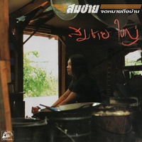สู้เพื่อแม่
