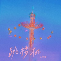 跳楼机(女生版)