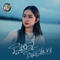 ឆ្លងឆ្នាំមិនឆ្លងឯកា