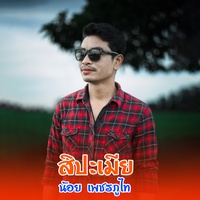 สิปะเมีย - ສິປະເມຍ
