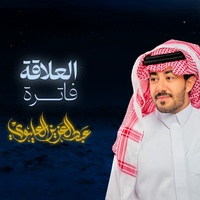 العلاقة فاترة