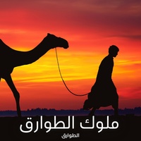 ملوك الطوارق