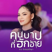 คนบาปที่ฮักอ้าย