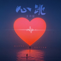 心跳(你又在哭泣我给不了安慰)