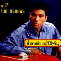 ละครชีวิต
