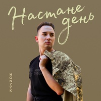 Настане день